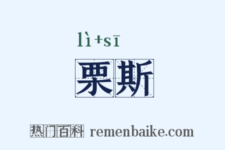 栗斯是什么意思的图片